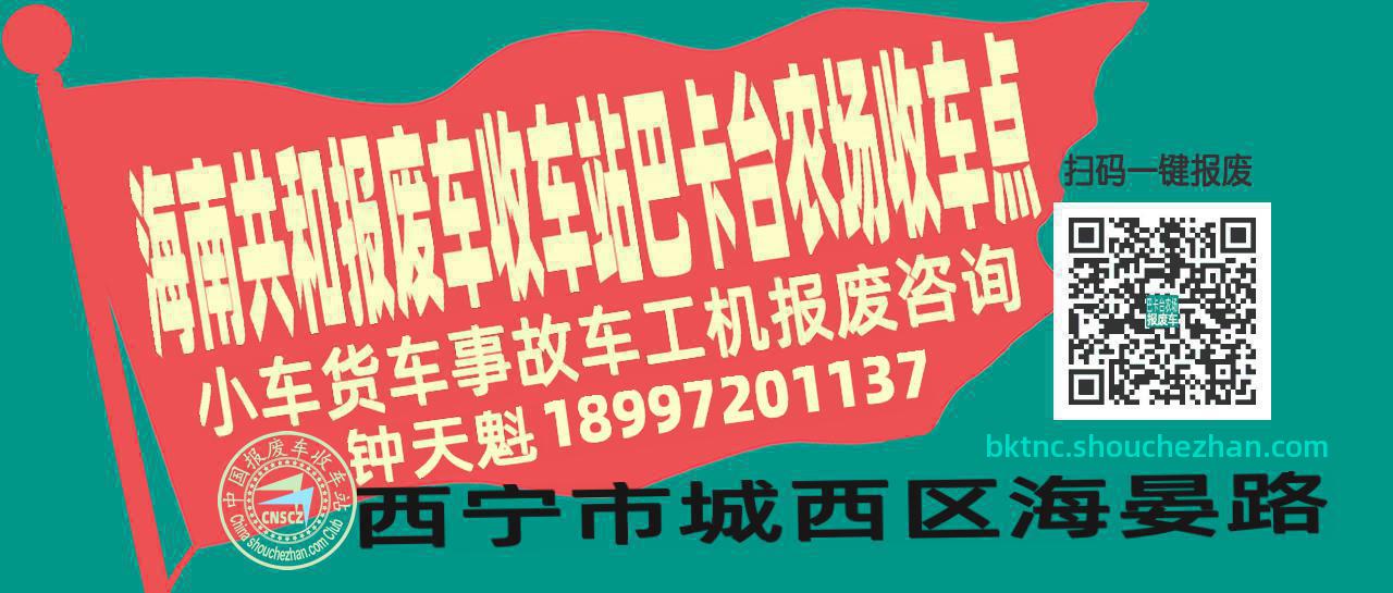 海南共和收车站报废咨询巴卡台农场收车点